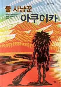 Akuika, el cazador de fuegos, escrito por Javier Malpica e ilustrado por Héctor Morales. Versión en coreano, publicada por Byeolsoop en 2013.