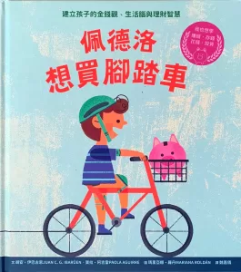 El día que Pedro quiso una bicicleta… escrito por Juan Carlos González y Paola Aguirre, ilustrado por Mariana Roldán. Versión en chino mandarín, publicada por Les Gouttes Press en 2021.